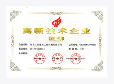 高新技術企業證書