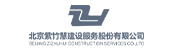 北京紫竹慧建設服務股份有限公司