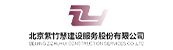 北京紫竹慧建設服務股份有限公司